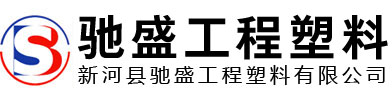 新河縣馳盛工程塑料有限公司